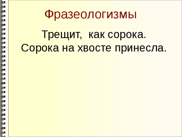 Фразеологизмы