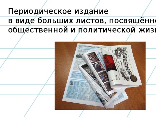 Периодическое издание в виде больших листов, посвящённое общественной и политической жизни