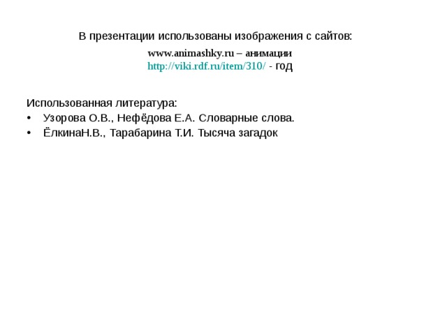 В презентации использованы изображения с сайтов:   www.animashky.ru – анимации  http://viki.rdf.ru/item/310/ - год Использованная литература: