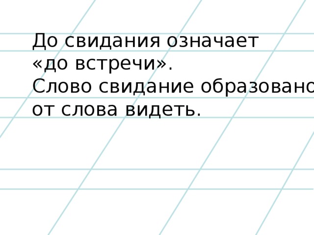 Словарное слово до свидания 2 класс презентация