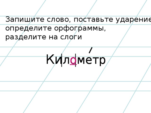 Поставить ударение и разделить