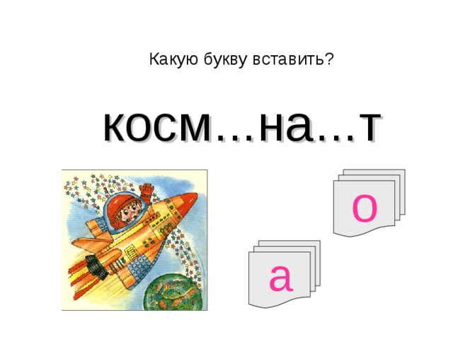 Какую букву вставить? косм … на … т о а