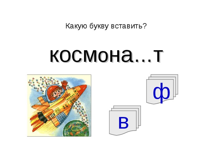 Какую букву вставить? косм о на … т ф в