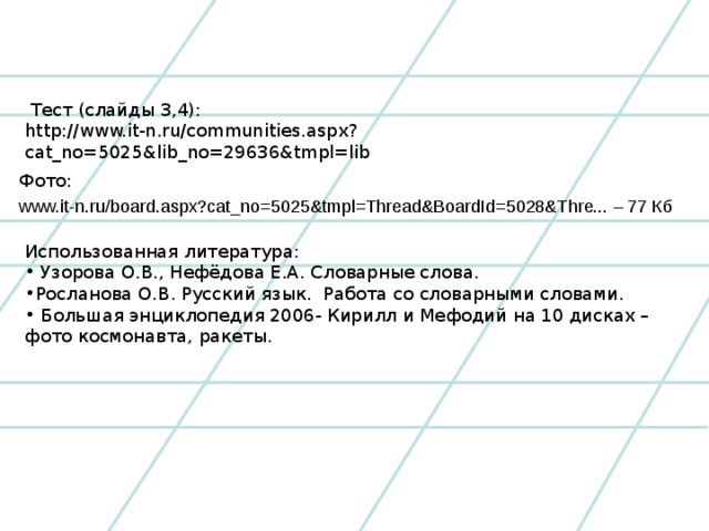Тест (слайды 3,4): http://www.it-n.ru/communities.aspx?cat_no=5025&lib_no=29636&tmpl=lib Фото: www.it-n.ru/board.aspx?cat_no=5025&tmpl=Thread&BoardId=5028&Thre... – 77 Кб Использованная литература:
