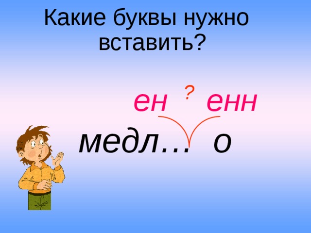 Какие буквы нужно вставить? ? енн ен медл… о
