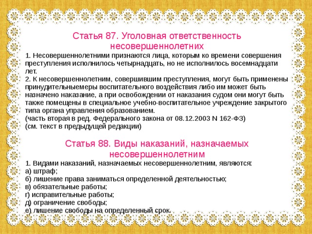 Особенности уголовной ответственности и наказания несовершеннолетних презентация