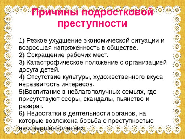 Субъективные причины подростковой преступности проект 9 класс