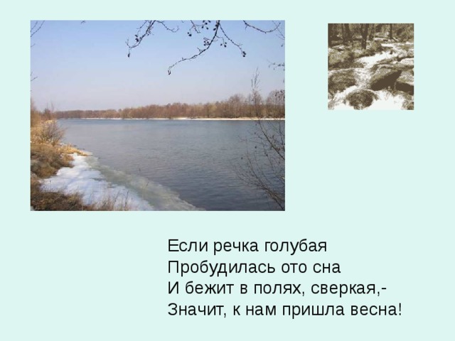 Песня ведь жизнь бежит течет. Если речка голубая пробудилась ото сна и бежит в полях. Если речка голубая пробудилась. Если речка голубая пробудилась ото сна. Стих если речка голубая пробудилась ото сна.