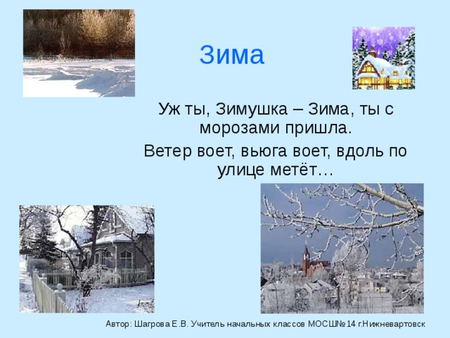 Текст песни вьюга зима. Зимушка зима ты пришла с морозами. Стихотворение ох ты зимушказима. Стих Ах ты Зимушка зима ты пришла с морозами. Ах Зимушка зима стихотворение.