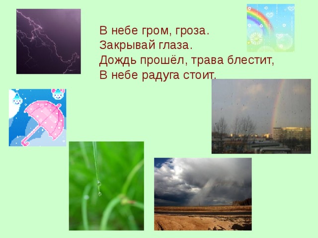 Слово гром. В небе Гром гроза закрывай. В небе Гром гроза закрывай глаза дождь. В небе Гром, гроза Маршак. Стих в небе Гром гроза закрывай глаза.