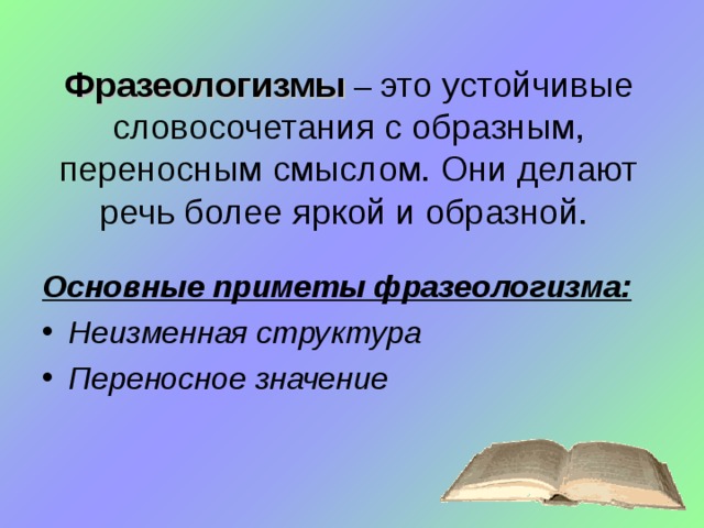 Устойчивые словосочетания