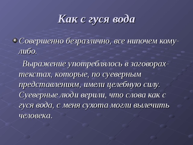 Как с гуся вода. Заговор с гуся вода. Молитва с гуся вода. Как с гуся вода заговор. Заговор с гуся вода с рабы Божьей вся худоба для ребенка.