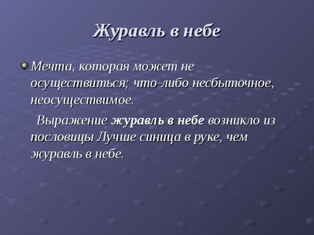 Выражение журавль в руках. Журавль в небе пословица. Журавль в небе фразеологизм.