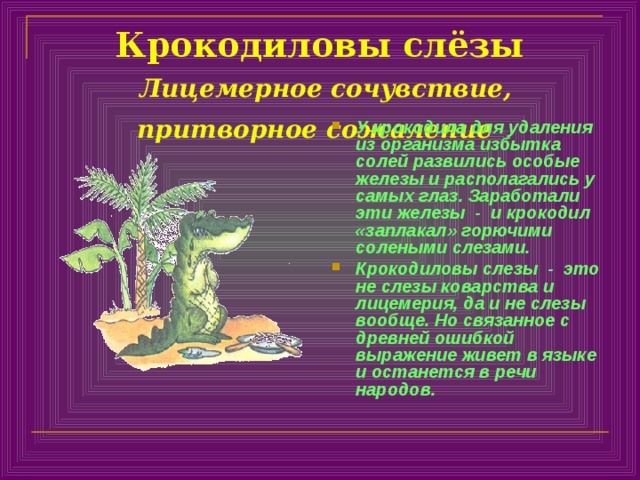 Крокодиловы слезы что хотел сказать автор. Фразеологизм Крокодиловы слезы. Крокодильи слезы фразеологизм. Крокодиловы слёзы значение фразеологизма. Крокодиловы слёзы происхождение фразеологизма.