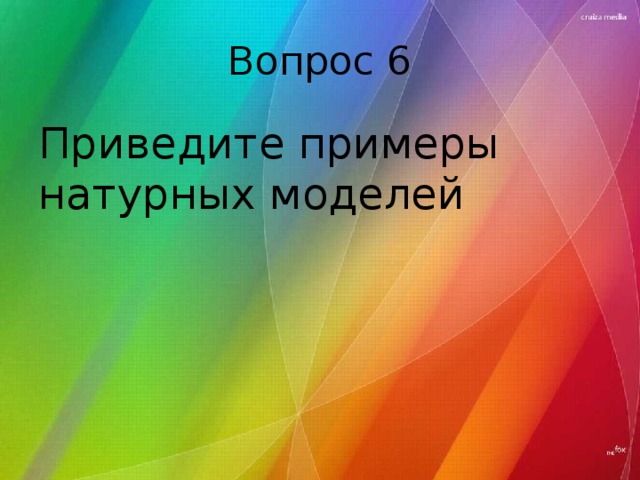 Вопрос 6 Приведите примеры натурных моделей 