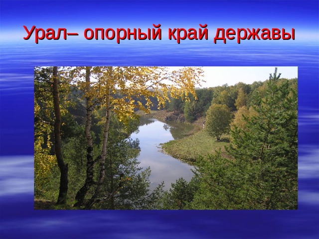 Урал державы