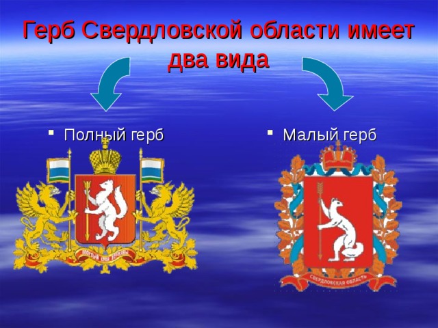 Герб Свердловской области имеет два вида Полный герб Малый герб 