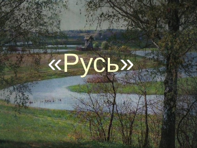 « Русь » 