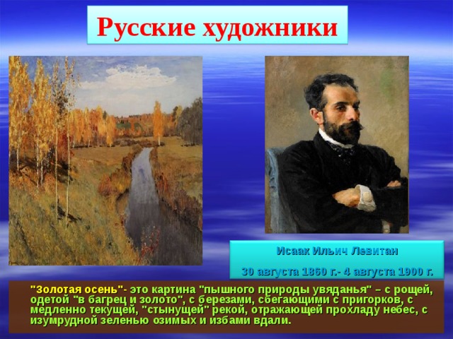 Русские художники Исаак Ильич Левитан 30 августа 1860 г.- 4 августа 1900 г.  