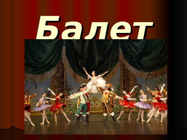 Балет