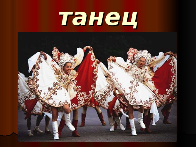 танец