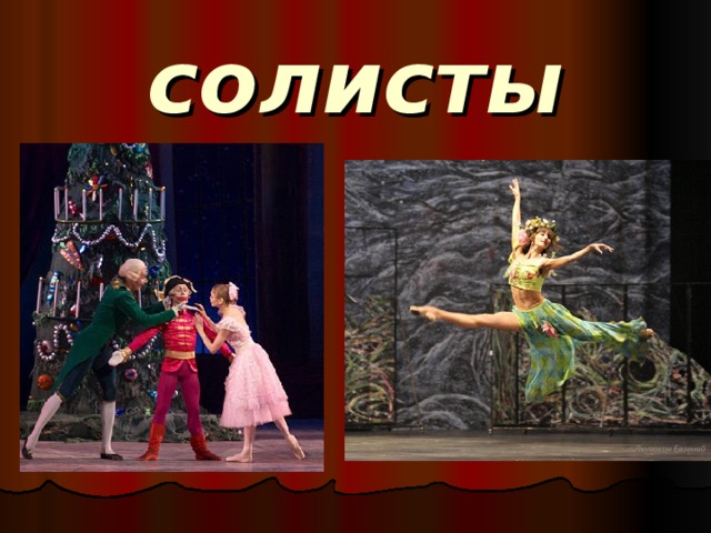 солисты