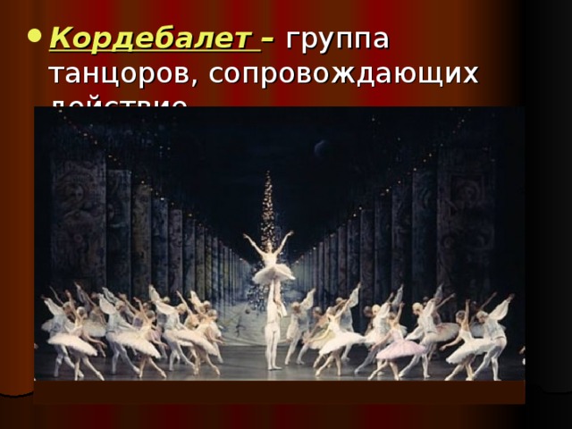 Кордебалет