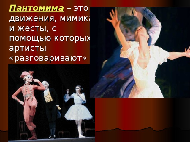 Пантомима – это движения, мимика и жесты, с помощью которых артисты «разговаривают» на сцене.