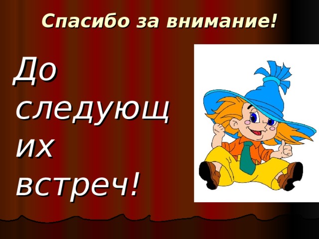 Спасибо за внимание!  До следующих встреч!