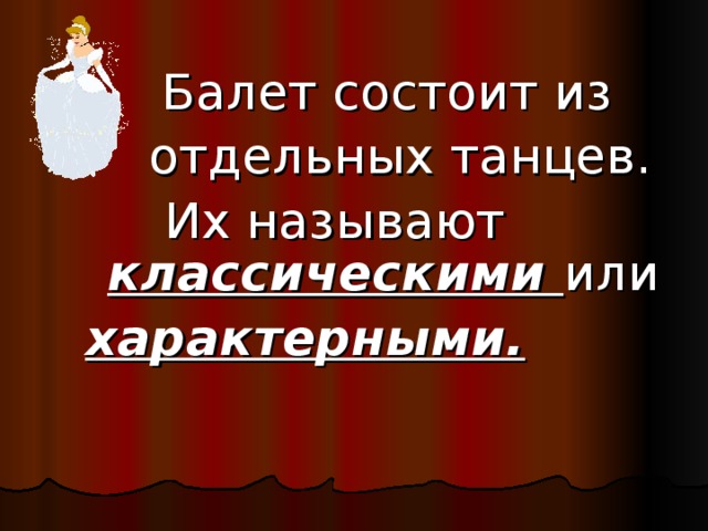 Балет состоит из  отдельных танцев.  Их называют классическими или характерными.