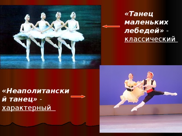 «Танец маленьких лебедей» - классический «Неаполитанский танец» - характерный