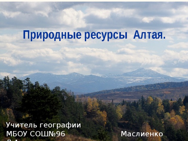 Богатства Алтайского края. Природные богатства Алтая. Природные богатства Алтайского края. Природные ископаемые Алтая.