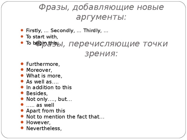 Новый аргумент. Фразы для добавления точек зрения на английском. Перечисления точек зрения на английском фразы. Выражение точки зрения на английском. Фразы для аргументации на английском.