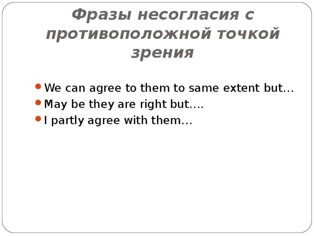 Точка зрения на английском. Фразы для противоположной точек зрения на английском. Фразы несогласия на английском. Фразы для точки зрения на английском. Выражать свою точку зрения на английском.