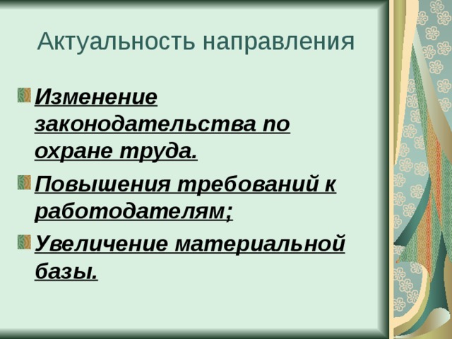 Актуальность направления Изменение законодательства по охране труда. Повышения требований к работодателям; Увеличение материальной базы. 