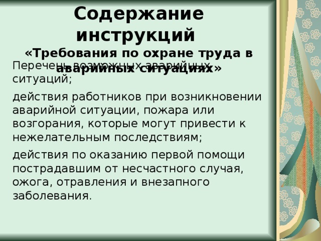 Содержание инструкции. Требования охраны труда в аварийных ситуациях. Содержание инструкции требования охраны труда в аварийных ситуациях. Требования охраны труда в аварийных ситуациях на производстве. Общие требования по охране труда в аварийной ситуации.