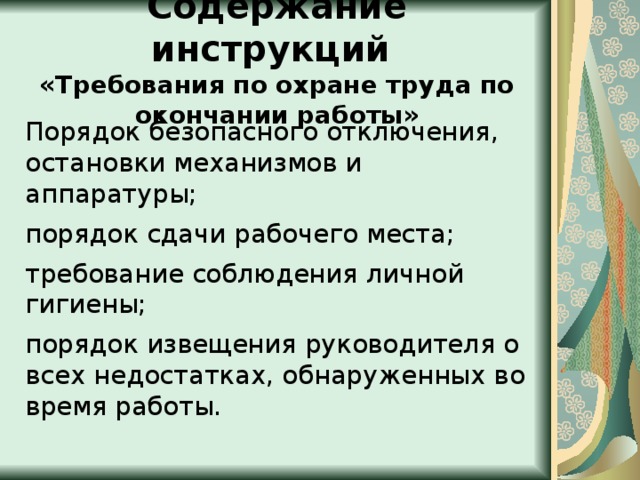 Содержание инструкции. Требования охраны труда по окончании работы. Правила личной гигиены по окончании работы. Инструкция по охране труда по окончании работ. Требования охраны труда по завершении работы.