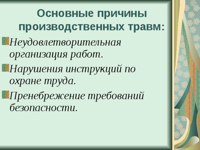 Основные причины производственных травм: Неудовлетворительная организация работ. Нарушения инструкций по охране труда. Пренебрежение требований безопасности.   