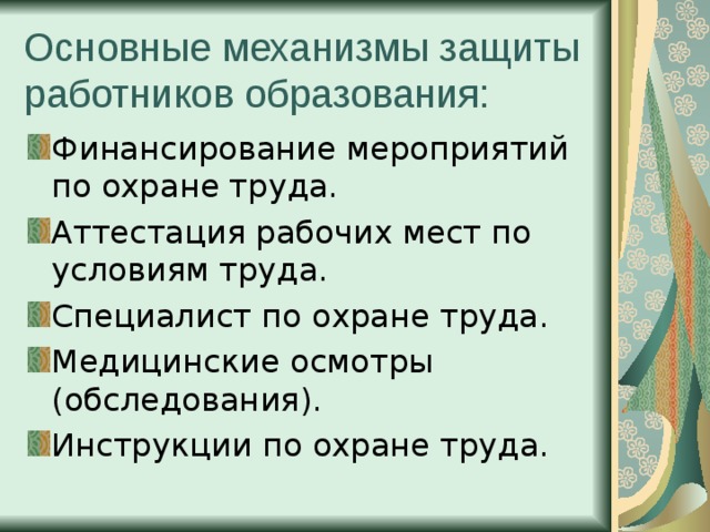 Основные механизмы защиты работников образования: Финансирование мероприятий по охране труда. Аттестация рабочих мест по условиям труда. Специалист по охране труда. Медицинские осмотры (обследования). Инструкции по охране труда. 