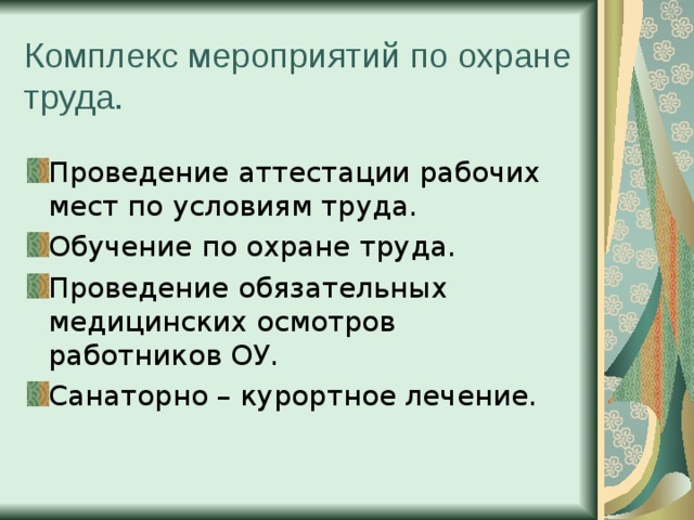 Комплекс мероприятий по охране труда. Проведение аттестации рабочих мест по условиям труда. Обучение по охране труда. Проведение обязательных медицинских осмотров работников ОУ. Санаторно – курортное лечение. 