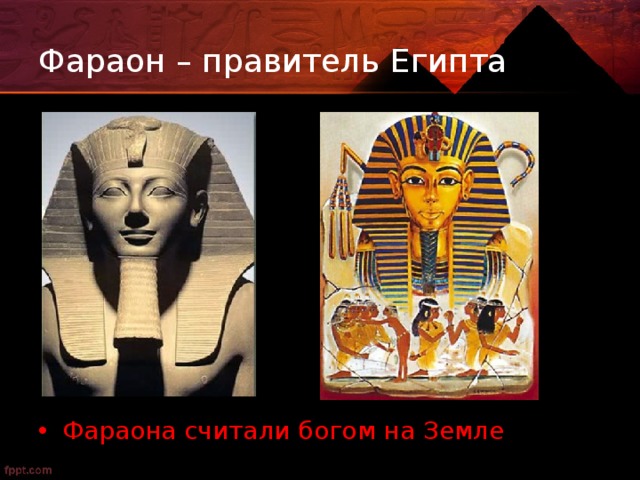 Фараон – правитель Египта Фараона считали богом на Земле 