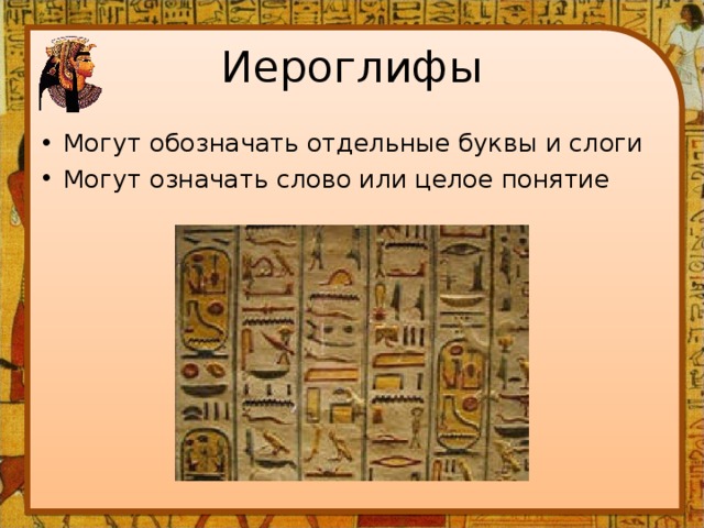 Иероглифы Могут обозначать отдельные буквы и слоги Могут означать слово или целое понятие 
