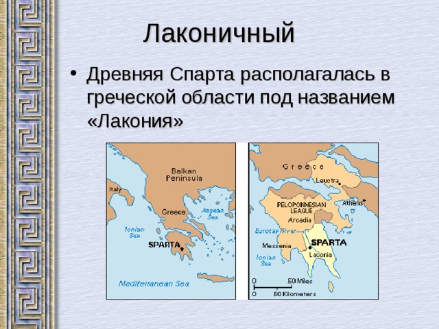 Лаконичный Древняя Спарта располагалась в греческой области под названием «Лакония» 