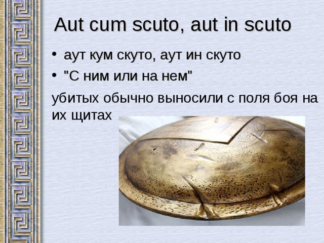  Aut cum scuto, aut in scuto аут кум скуто, аут ин скуто 