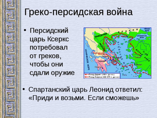 Какой царь первым вторгся на территорию греции. Ксеркс это в древней Греции. Греко-персидские войны презентация. Греко-персидские войны правители. Греко персидские войны цари.