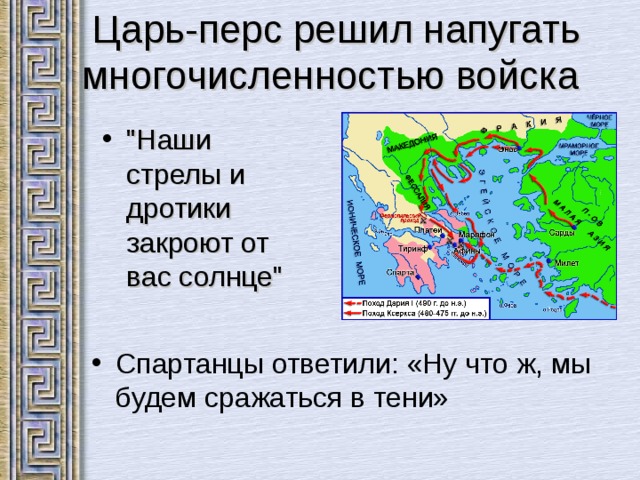  Царь-перс решил напугать многочисленностью войска 