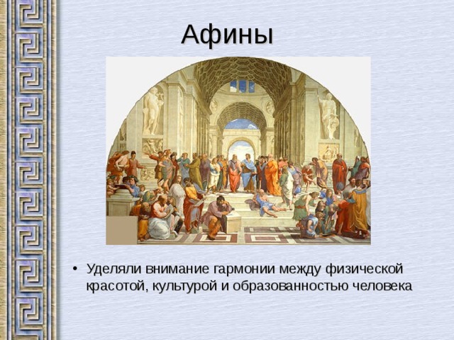 Афины Уделяли внимание гармонии между физической красотой, культурой и образованностью человека 