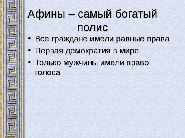 Афины – самый богатый полис Все граждане имели равные права Первая демократия в мире Только мужчины имели право голоса 