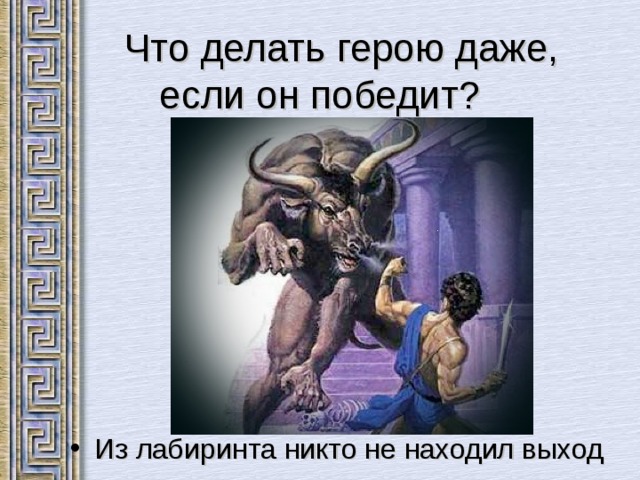  Что делать герою даже, если он победит? Из лабиринта никто не находил выход 