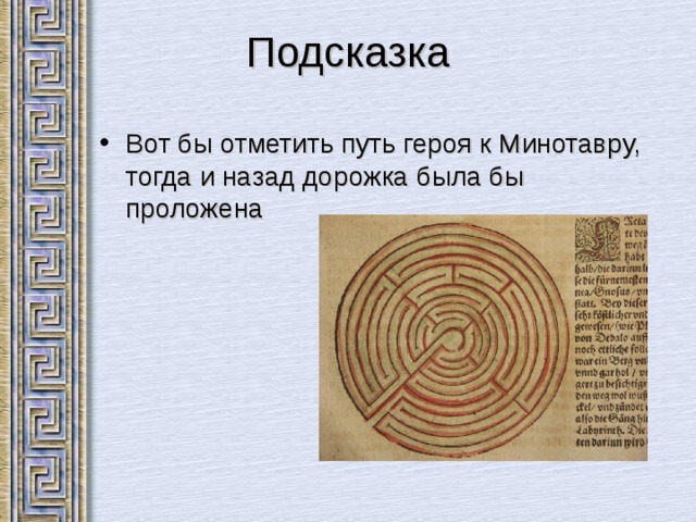 Подсказка Вот бы отметить путь героя к Минотавру, тогда и назад дорожка была бы проложена  